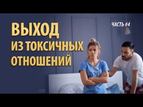 Токсичные отношения как из них выйти, закончить и пережить. Психология отношений часть 4