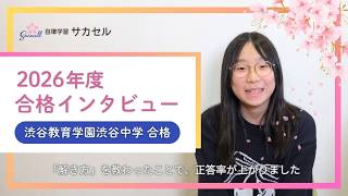 2026年度 渋谷教育学園渋谷中】負の連鎖を断ち切って、憧れの渋渋へ