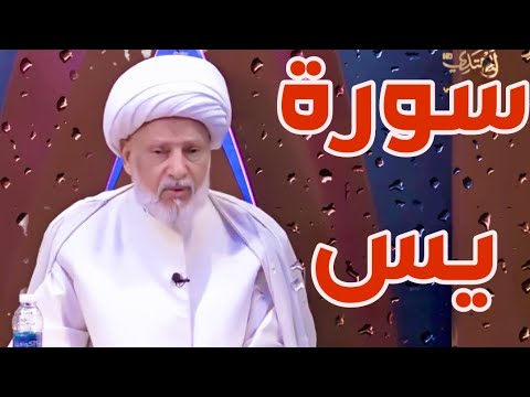 سورة يس بصوت سماحة العلامه الفقيه الشيخ عبد الحميد المهاجر أعزه الله