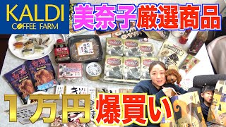 【爆買い】美奈子が厳選！カルディおすすめ商品1万円購入！