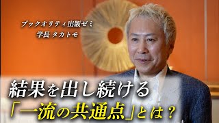 結果を出し続ける「一流の共通点」とは？