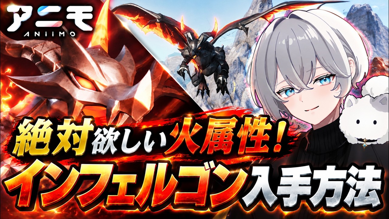 【アニモ】おすすめ火属性「インフェルゴン」の入手方法!出現場所&捕まえ方を徹底解説【ANIMO 実況 攻略】