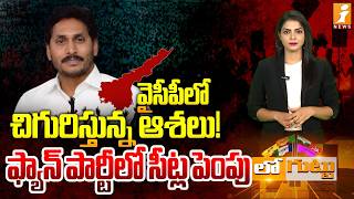 వైసీపీలో చిగురిస్తున్న ఆశలు! | Delimitation 2029 Game Changer | YS Jagan | YSRCP | Loguttu