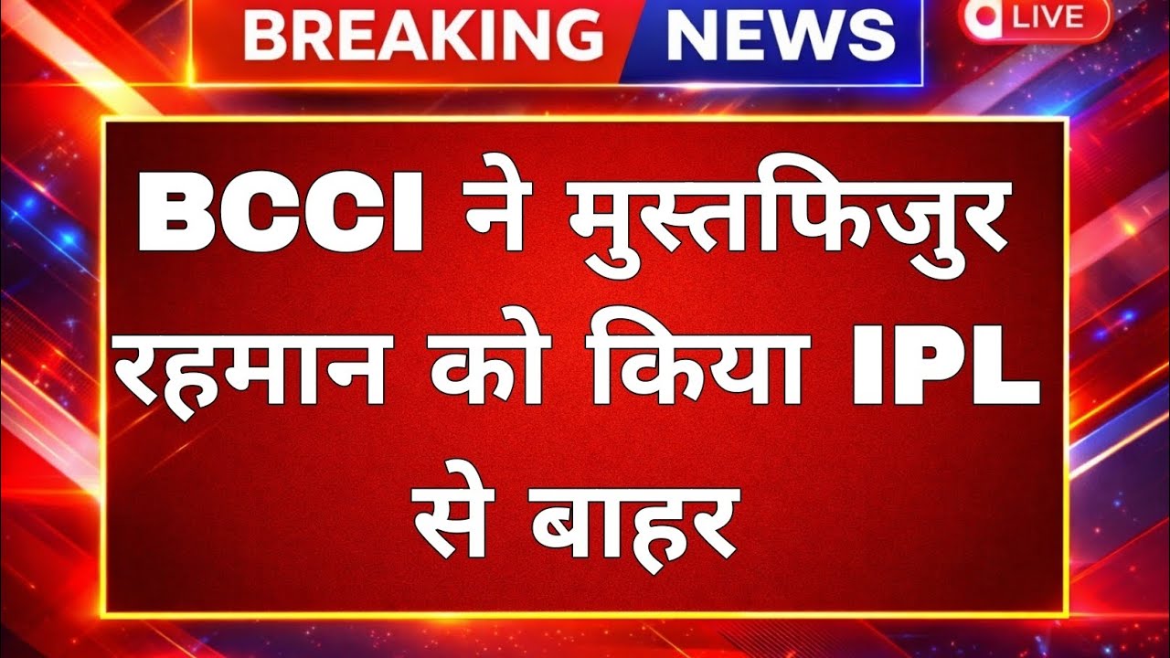 BCCI Takes Action on Mustafizur Rahman | KKR Asked to Release Bangladesh Pacer from IPL 2026