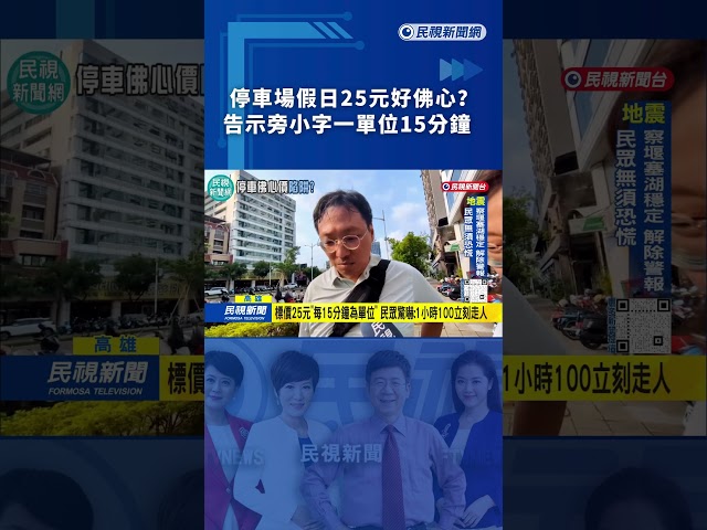 停車場假日收費25元好佛心？告示旁小行字每單位15分鐘｜民視新聞｜