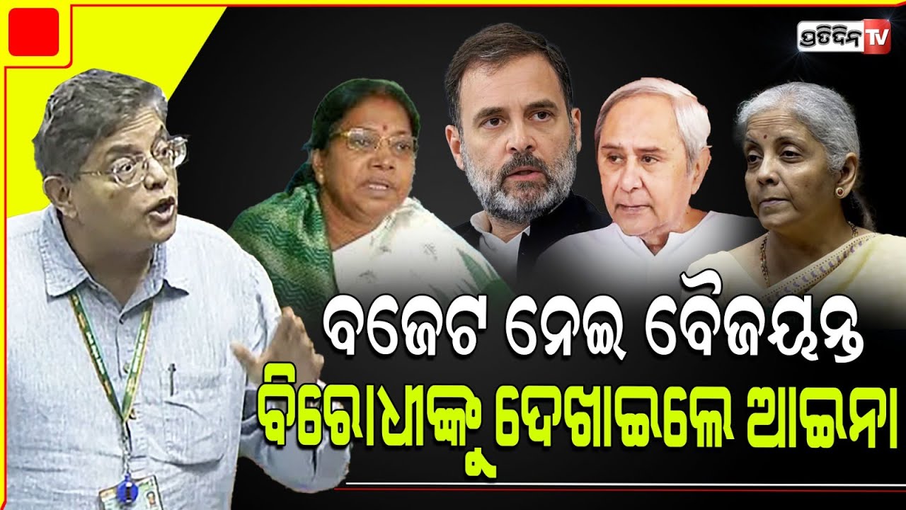 ବଜେଟ ନେଇ ବୈଜୟନ୍ତ ଲୋକସଭାରେ ବିରୋଧୀଙ୍କୁ ଦେଖାଇଲେ ଆଇନା। MP Baijayant Panda in Loksabha.
