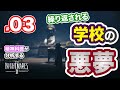 【03】精神科医が分析する「リトルナイトメア2」学校編(前編)繰り返される学校の悪夢