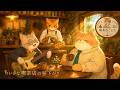 【カフェジャズBGM】珈琲でほっと一息しませんか？　喫茶ねこじたで過ごす昼下がり【ねこのまち】