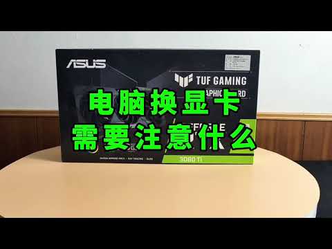 電腦換顯卡需要注意什麼❤️ What do you need to pay attention to when changing graphics cards on your computer