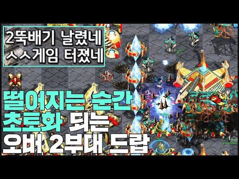 『떨어지면 초토화』 무려 오버로드 2부대 히드라 물량 드랍!