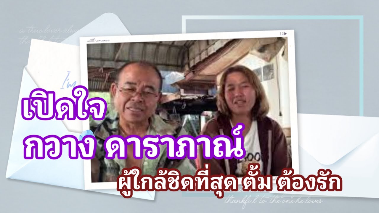 เปิดใจน้องกวาง ผู้ดูแลใกล้ชิดที่สุดของ #ตั้ม ต้องรัก กับเรื่องราวอีกมุมที่ไม่เคยเปิดเผยที่ไหนมาก่อน