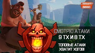 СМОТРЮ ЛУЧШИЕ АТАКИ КЛАНА! ОСТАНОВИТЕ ХОГОВ! | Clash of Clans