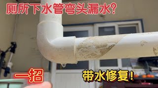 厕所下水管弯头漏水，一直滴水不停，很简单，教你一招，带水止漏