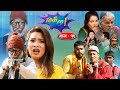 Thikai Chha || ठिकै छ || EP: 12 | New Nepali Comedy Serial || 21th Nov. 2021