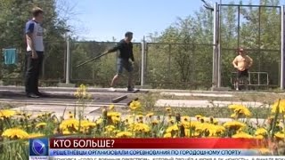 2016.06.06 Решетнёвцы организовали соревнования по городошному спорту 2016.06.06 Решетнёвцы организовали соревнования по городошному спорту