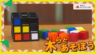 木（ぼく）らとあそぼう Vol.120（令和5年12月4日初回放送）【秋田県由利本荘市】