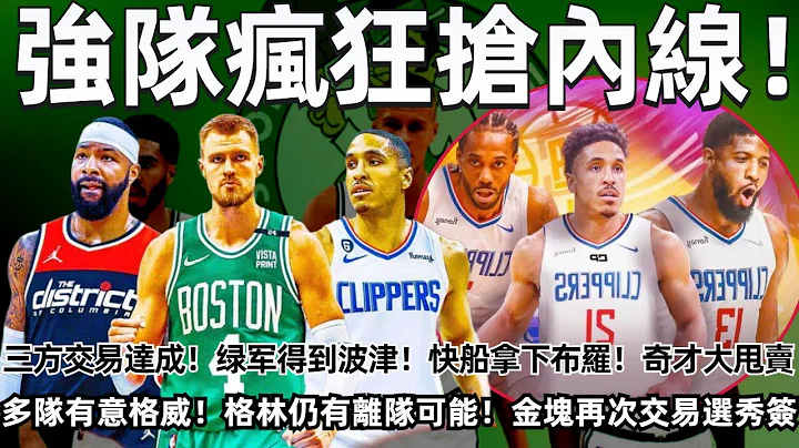 強隊瘋狂搶內線！綠軍三方交易達成！得到波津組成三巨頭！東部沒對手！ 快船拿下布羅補強控衛！奇才大甩賣！湖人又要特納？多隊有意格威！格林仍有離隊可能！金塊再次交易選秀簽！#nba - 天天要聞