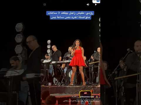 روبي مفيش راجل بيقعد 3 ساعات متواصلة اخره نص ساعة بس