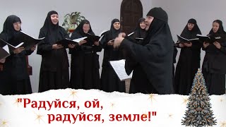 Спевка хора сестер с монахиней Иулианией (Денисовой). Песня «Радуйся, ой, радуйся, земле!»