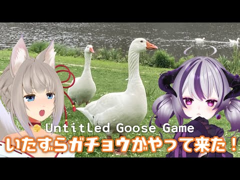 【まろみちゃんとイタズラする♡】Untitled Goose Game 〜いたずらガチョウがやって来た！
