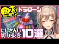【日刊 にじさんじ】切り抜き10選【2020年7月23日(木)】