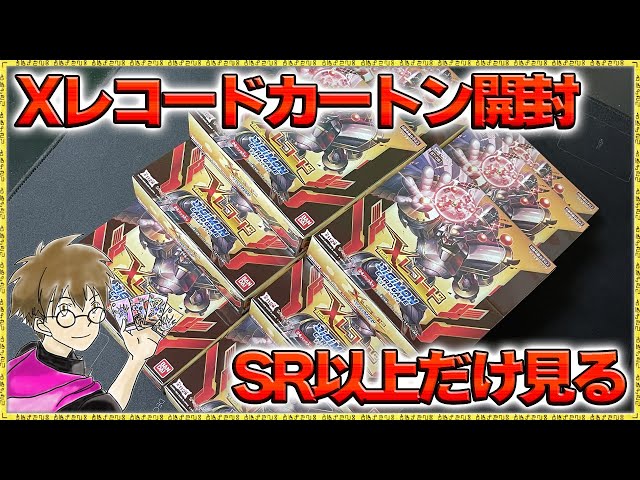 Xレコードカートン開封！SR以上だけ素早くチェック！封入率は
