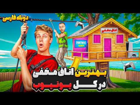 ساخت بهترین اتاق مخفی جهان ولی روی درخت دوبله فارسی