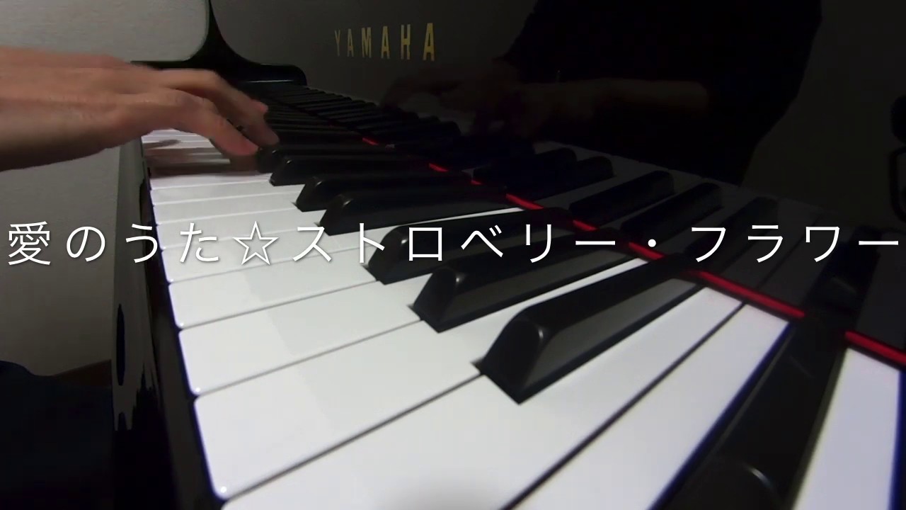 愛のうた ストロベリー フラワー ピアノ演奏 Youtube