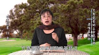 20171218 雙連讀經每日亮光 只有受苦的上帝能幫助