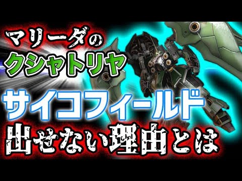ガンダム Uc マリーダのクシャトリヤがサイコフィールドを出せない理由とは Youtube