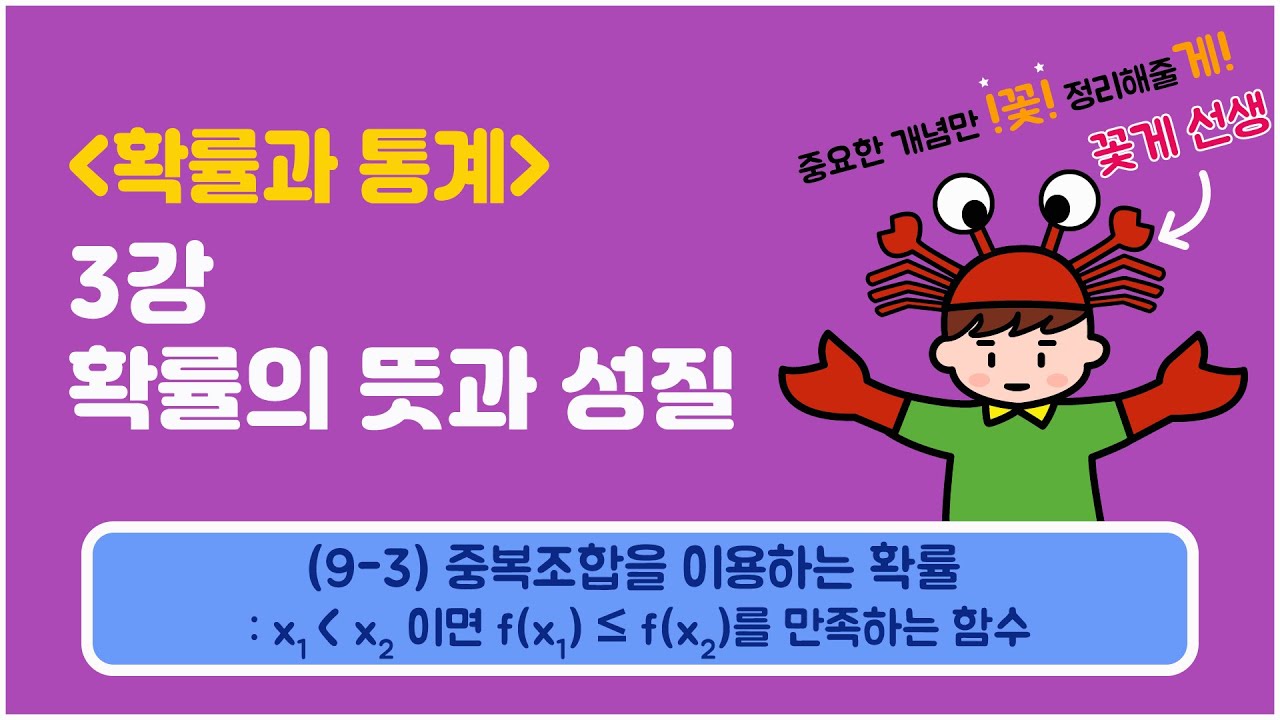 [확률과통계] 3강 확률의 뜻과 성질 (9-3) 중복조합을 이용하는 확률 : x1＜x2이면 f(x1) ≤ f(x2)를 만족하는 함수