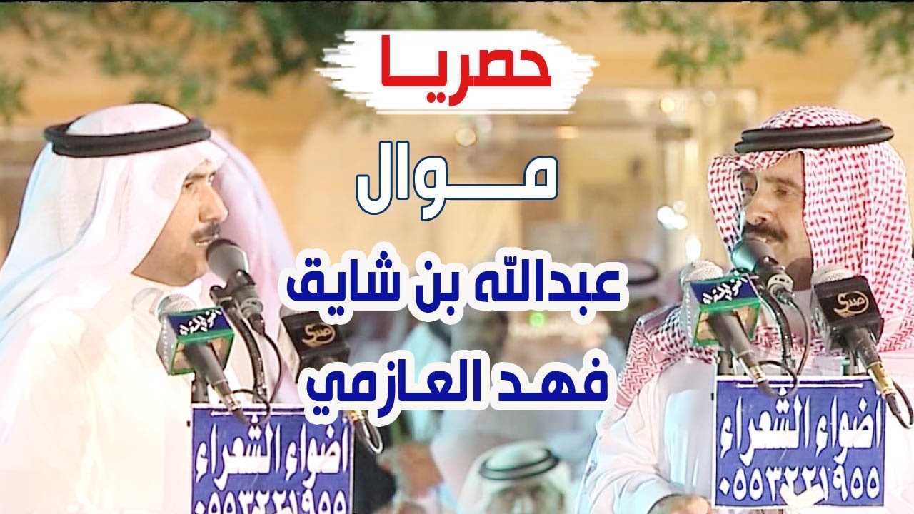 موال قوى | عبدالله بن شايق & فهد العازمي ( حصرياً )