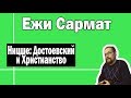 Связь Ницше и Достоевского | Ежи Сармат