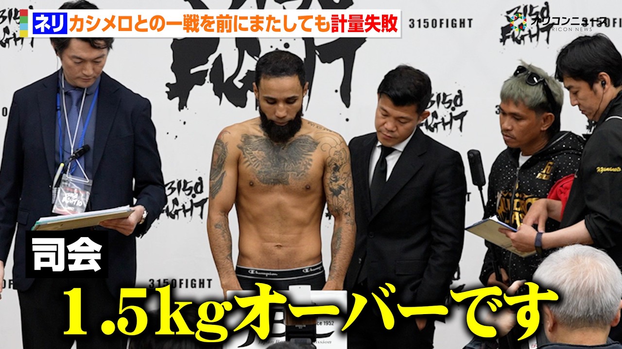 悪童”ネリ、またしても計量失敗で山中慎介戦の悪夢再来か 1.5kg