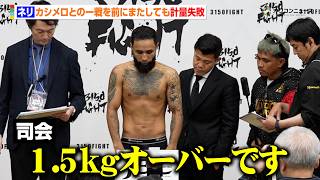“悪童”ネリ、またしても計量失敗で山中慎介戦の悪夢再来か　1.5kgオーバーでカシメロとの一戦に黄色信号　『3150FIGHT 10』公開計量