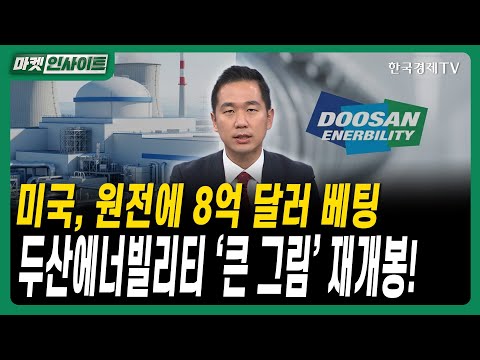 미국, 원전에 8억 달러 베팅…두산에너빌리티 ‘큰 그림’ 재개봉ㅣ#원전모멘텀 #SMR투자 #대형원전건설 #트럼프원전정책