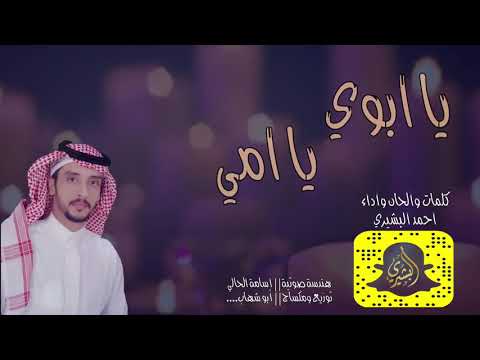 شيلة يا ابوي يا امي احمد البشيري