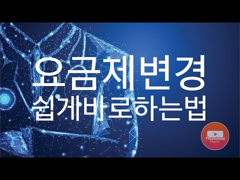   요금제변경 바로하는방법 SK편