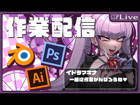 【作業配信】作業するぞ～【Vtuber】