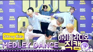 [IDOL RADIO] 200326 Stray Kids (스트레이 키즈) ★메들리 댄스★ /아이돌 라디오 직캠