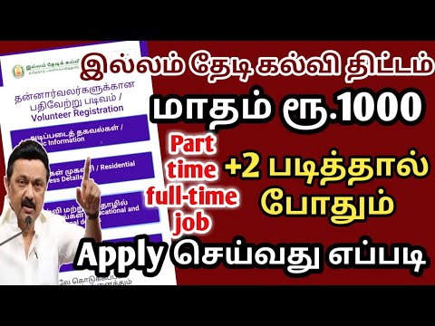 இல்லம் தேடி கல்வி திட்டம் volunteer registration apply செய்வது எப்படி | illam thedi kallvi thittam