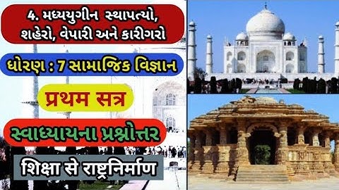 std 7 social science sem 1 chapter 4 swadhyay || dhoran 7 samajik vigyan sem 1 chapter 4 swadhyay