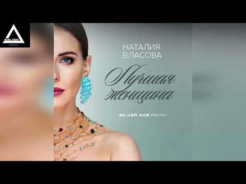 Наталия Власова - Лучшая Женщина