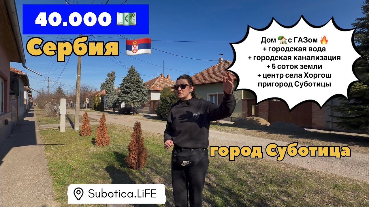 Сербия | Недвижимость в Суботице | Хоргош | Купить дом в Сербии | Суботица | ВНЖ Сербии | Сербия ВНЖ