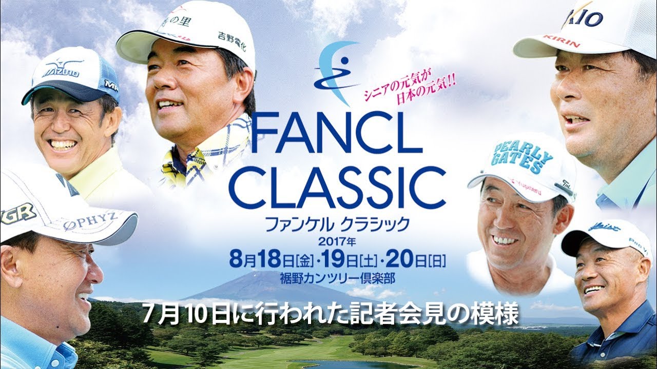 ファンケルクラシック17は終了しました ファンケル クラシック 17 記者会見の模様 Youtube