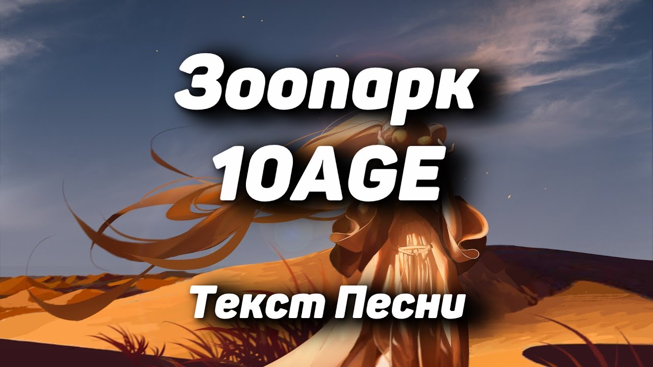 Текст зоопарк 10. Зоопарк 10age текст. 10age зоопарк минус. 10 Age зоопарк слова. 10age - зоопарк (Mike Prado & Talyk ft. Pavelalt Remix).