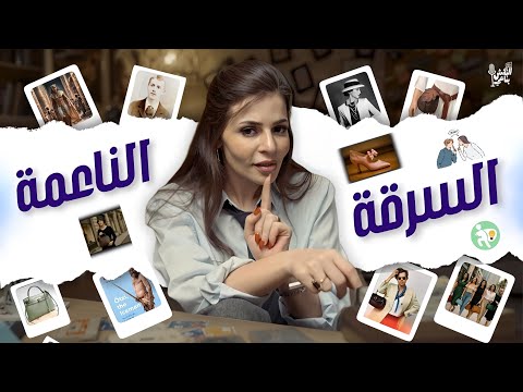 من الكرافتة للكعب العالي حكاية الأزياء بشكل مختلف