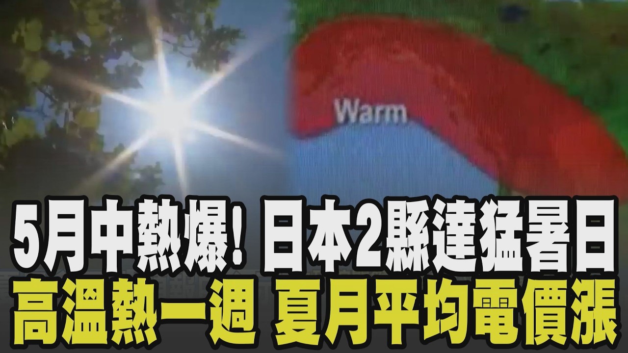 才5月中就熱到爆! 東京最高溫已突破30度 2縣已來到”猛暑日”等級 高溫34度”熱一週” 夏月電價每戶平均貴446元｜【話題懶人包】｜TVBS新聞 @TVBSNEWS01