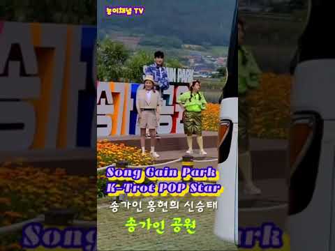 송가인🌟Song <strong>Gain</strong> K-Trot TOP star <strong>in</strong> SongGain park 🌟홍현희 신승태 송가인공원(짧은영상)