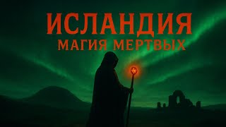 картинка: Исландская некромантия. Остров древнего колдовства